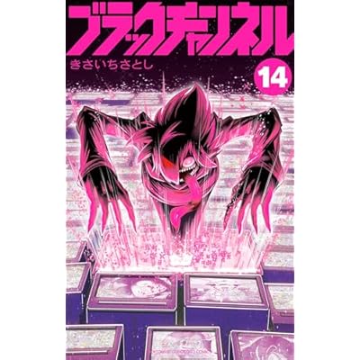 ブラックチャンネル（１４） (てんとう虫コミックス)