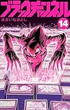 ブラックチャンネル(14)