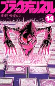 ブラックチャンネル（１４） (てんとう虫コミックス)