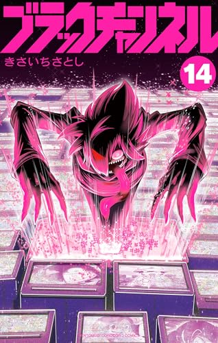 ブラックチャンネル（14） (てんとう虫コミックス)
