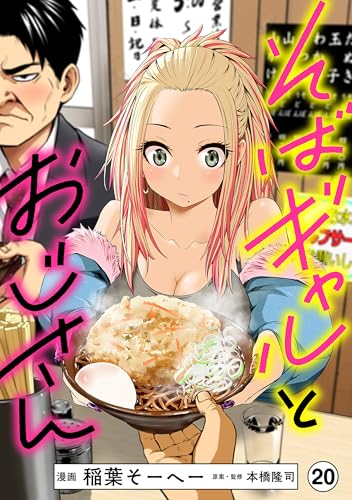 そばギャルとおじさん 分冊版（20）