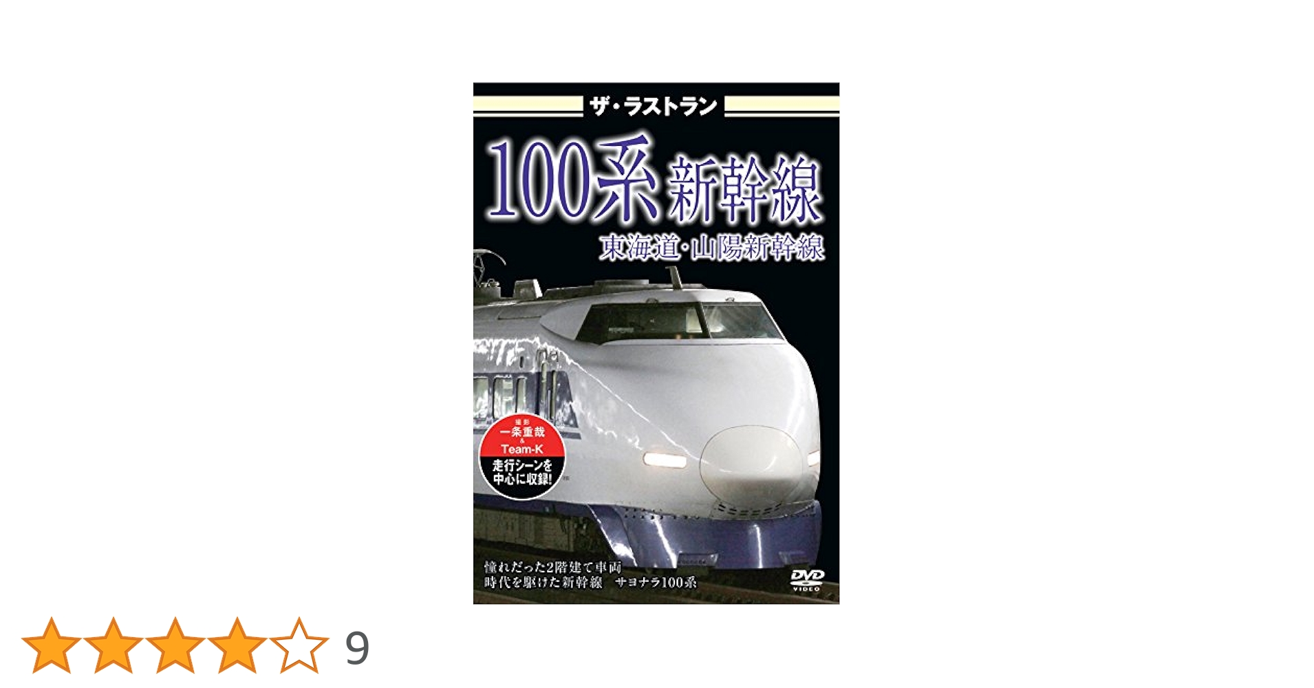 Amazon.co.jp: ザ・ラストラン 100系新幹線 [DVD] : DVD