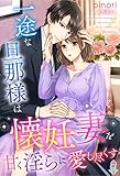 一途な旦那様は懐妊妻を甘く淫らに愛し尽くす (マカロン文庫)