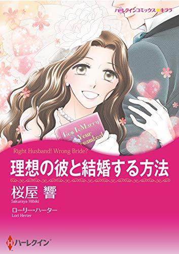 理想の彼と結婚する方法（カラー版） ハーレクインコミックス