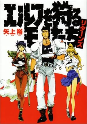 エルフを狩るモノたち Amazon.co.jp: エルフを狩るモノたちリターンズ (電撃コミックス