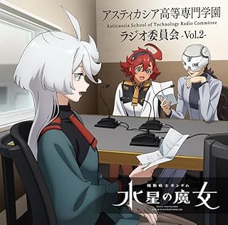 ラジオCD「機動戦士ガンダム 水星の魔女~アスティカシア高等専門学園 ラジオ委員会~」vol.2