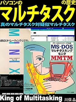 パソコンのマルチタスクの歴史 真のマルチタスク対疑似マルチタスク 川俣 晶 工学 Kindleストア Amazon