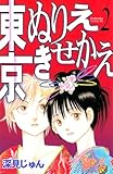 東京ぬりえきせかえ（２） (BE・LOVEコミックス)
