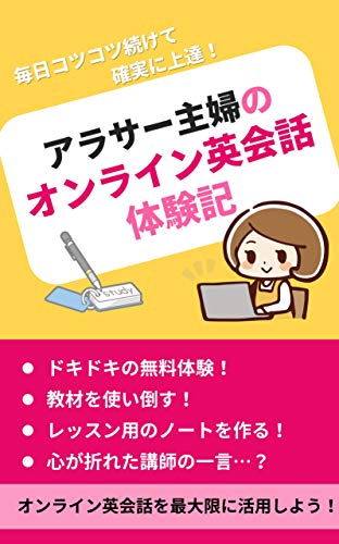 キンドル 無料電子書籍 アラサー主婦のオンライン英会話体験記: 毎日コツコツ続けて確実に上達 バイ