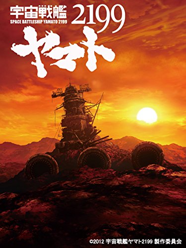 『宇宙戦艦ヤマト2199 第一章』