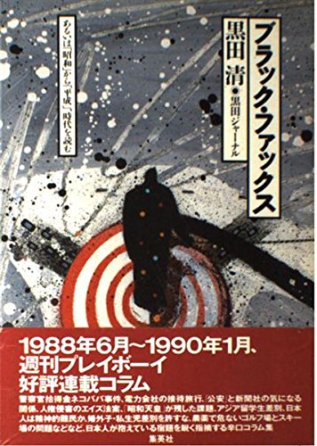 ブラック・ファックス: あるいは昭和から平成、時代を読む
