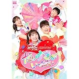 【限定特典あり DVD】「おかあさんといっしょ」最新ソングブック だいすきがいっぱい (DVD) 秋元杏月出演 ＋特典：A5クリアファイル付き