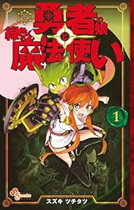 勇者の娘と緑色の魔法使い（１） (ゲッサン少年サンデーコミックス)