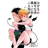 小悪魔はえっちが気になるお年頃★～3つ子！インラン！同居性活！～ (♂BL♂らぶらぶコミックス)