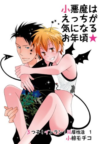 『小悪魔はえっちが気になるお年頃★～』