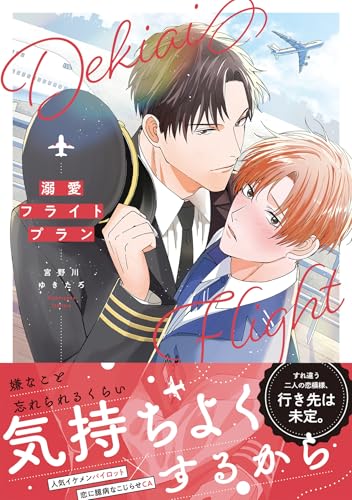 溺愛フライトプラン【コミックス版】 (NuPu)のサムネイル