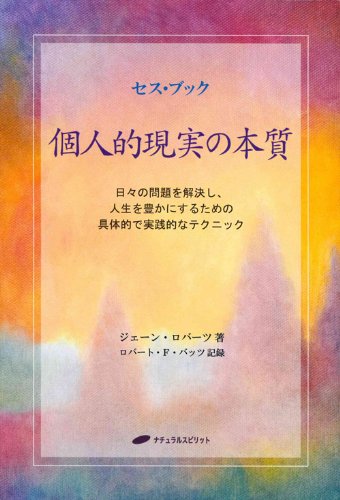 楽天 無料電子書籍 セス・ブック 個人的現実の本質 ― 日々の問題を解決し、人生を豊かにす バイ