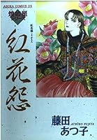 Safflower Grudge (Asuka Comics DX-?? star series) (1998) ISBN: 4048529854 [Japanese Import] 4048529854 Book Cover