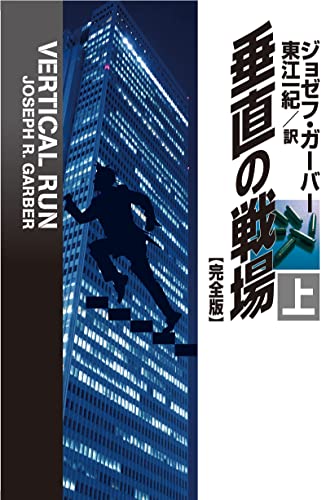 垂直の戦場【完全版】(上) (扶桑社BOOKSミステリー)