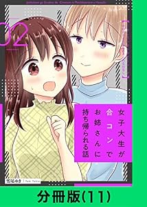 女子大生が合コンでお姉さんに持ち帰られる話【分冊版（11）】 女子大生が合コンでお姉さんに持ち帰られる話【分冊版】 (LINEコミックス)