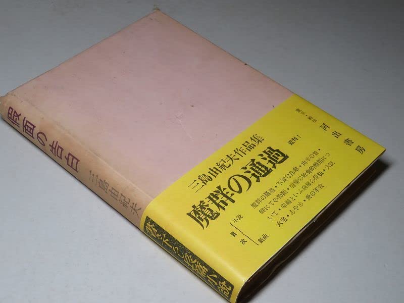 三島由紀夫「仮面の告白」初版 カバー 昭和24年 古書 古本 金閣寺 豊饒の海 三島由紀夫「仮面の告白」初版 カバー 昭和24年 古書 古本