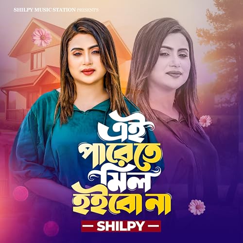 Shilpy Robi Amazon MusicでShilpyのEi Parete Mil Hoibonaを再生する