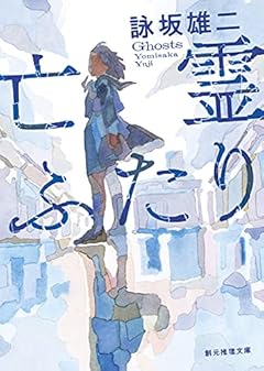 亡霊ふたり (創元推理文庫 M よ 5-1)