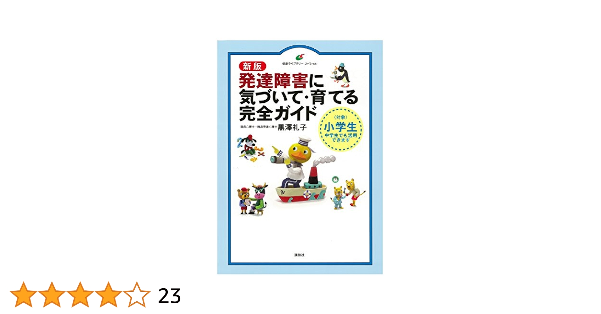新版 発達障害に気づいて・育てる完全ガイド (健康ライブラリー
