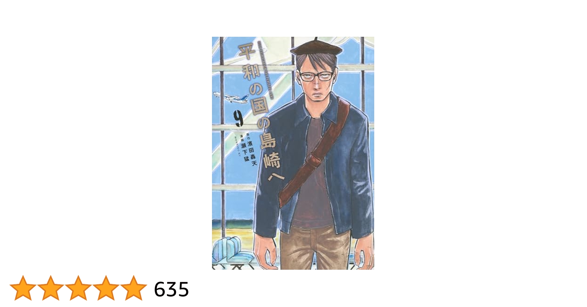 【漫画喫茶落ち】続刊 平和の国の島崎へ　1から9巻セット　瀬下猛 全巻セット】平和の国の島崎へ 1-9巻(既刊)講談社/瀬下猛 - メルカリ