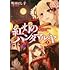 町田とし子「紅灯のハンタマルヤ（1）」