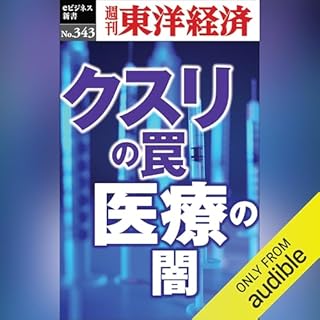 『クスリの罠・医療の闇(週刊東洋経済ｅビジネス新書Ｎo.343)』のカバーアート