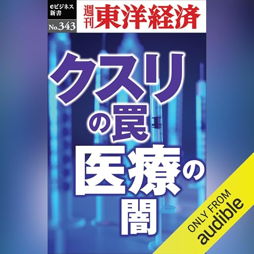 『クスリの罠・医療の闇(週刊東洋経済ｅビジネス新書Ｎo.343)』のカバーアート