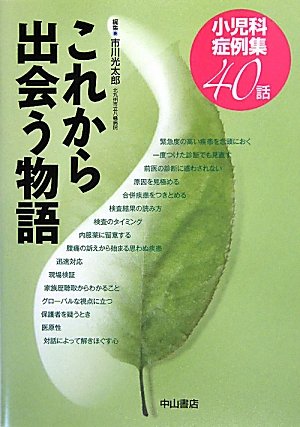 オライリー 無料電子書籍 これから出会う物語―小児科症例集40話 バイ
