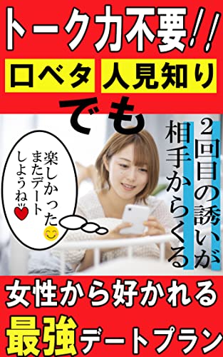 Amazon Co Jp 陰キャの為の最強デートプラン 口ベタ 人見知り でも相手からデートの誘いが来る Ebook Naoto でんでん出版 本