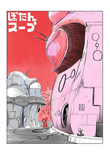 無料電子書籍 アプリ ぼたんスープ 0-2: イームーとマレヒト バイ