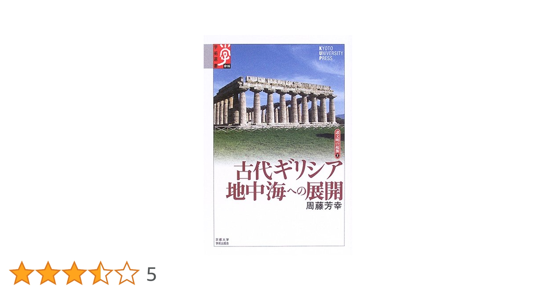 古代ギリシア地中海への展開 (学術選書 16 シリーズ:諸文明の