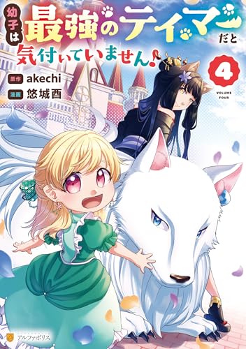 幼子は最強のテイマーだと気付いていません!4 (アルファポリスCOMICS)