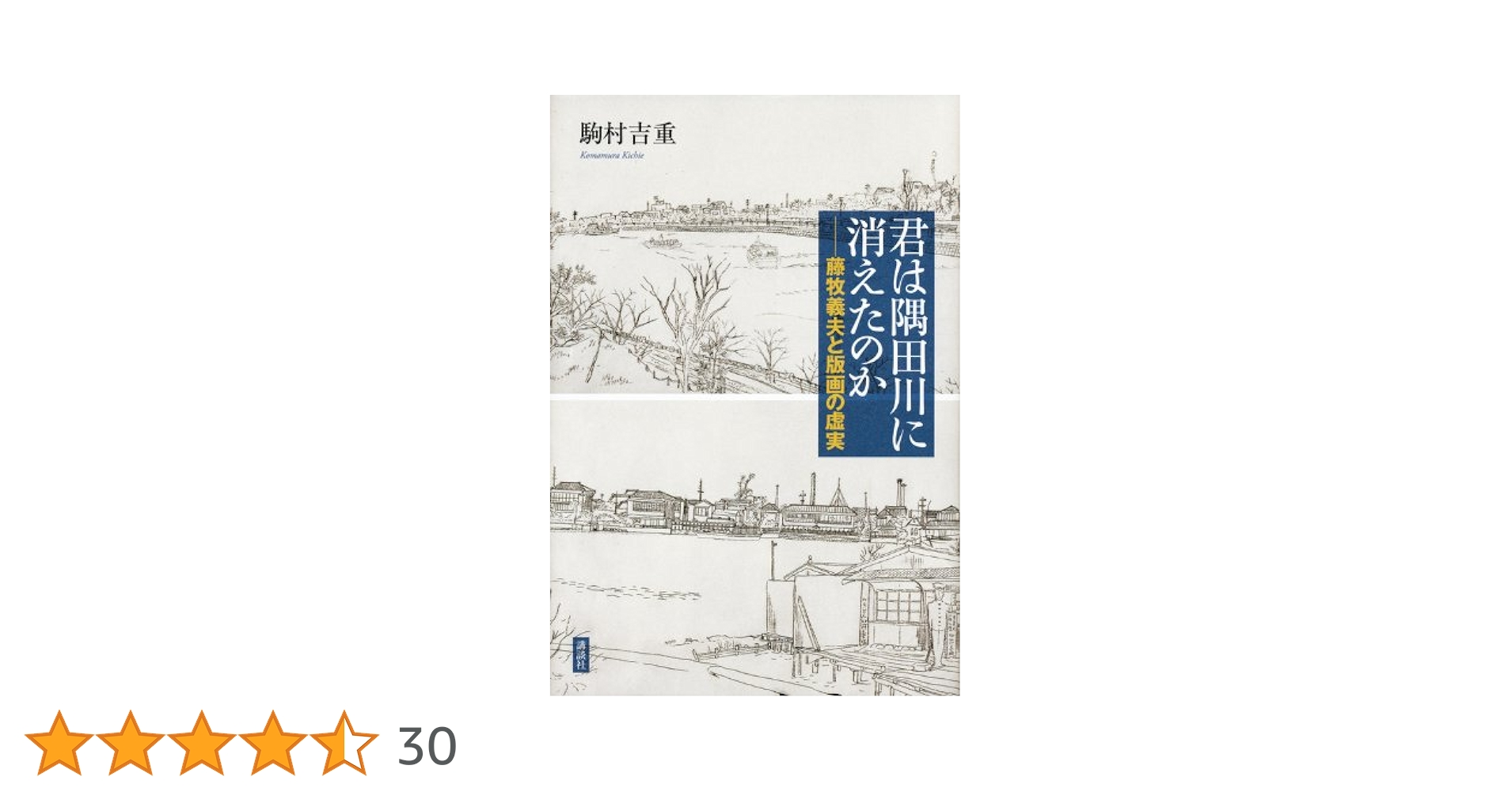 【中古】 君は隅田川に消えたのか 藤牧義夫と版画の虚実/講談社/駒村吉重 Amazon.co.jp: 君は隅田川に消えたのか -藤牧義夫と版画の虚実