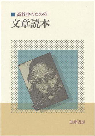 高校生のための文章読本 高校生のための文章読本