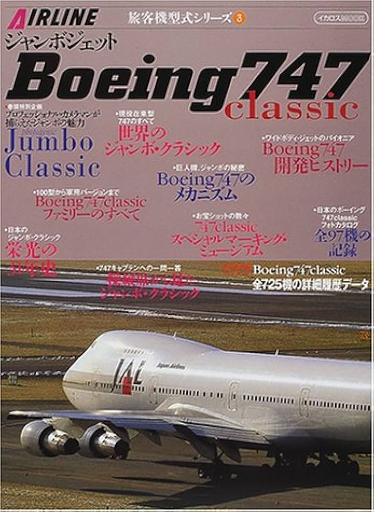 Amazon.co.jp: ジャンボジェットBoeing 747 classic (イカロス