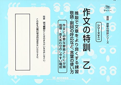 国語 読解の特訓シリーズ 作文の特訓 乙 (サイパー国語読解の特訓シリーズ)