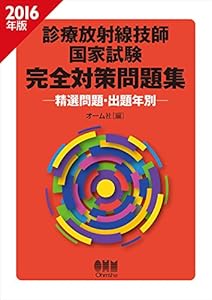本の2016年版 診療放射線技師国家試験 完全対策問題集: ―精選問題・出題年別―の表紙