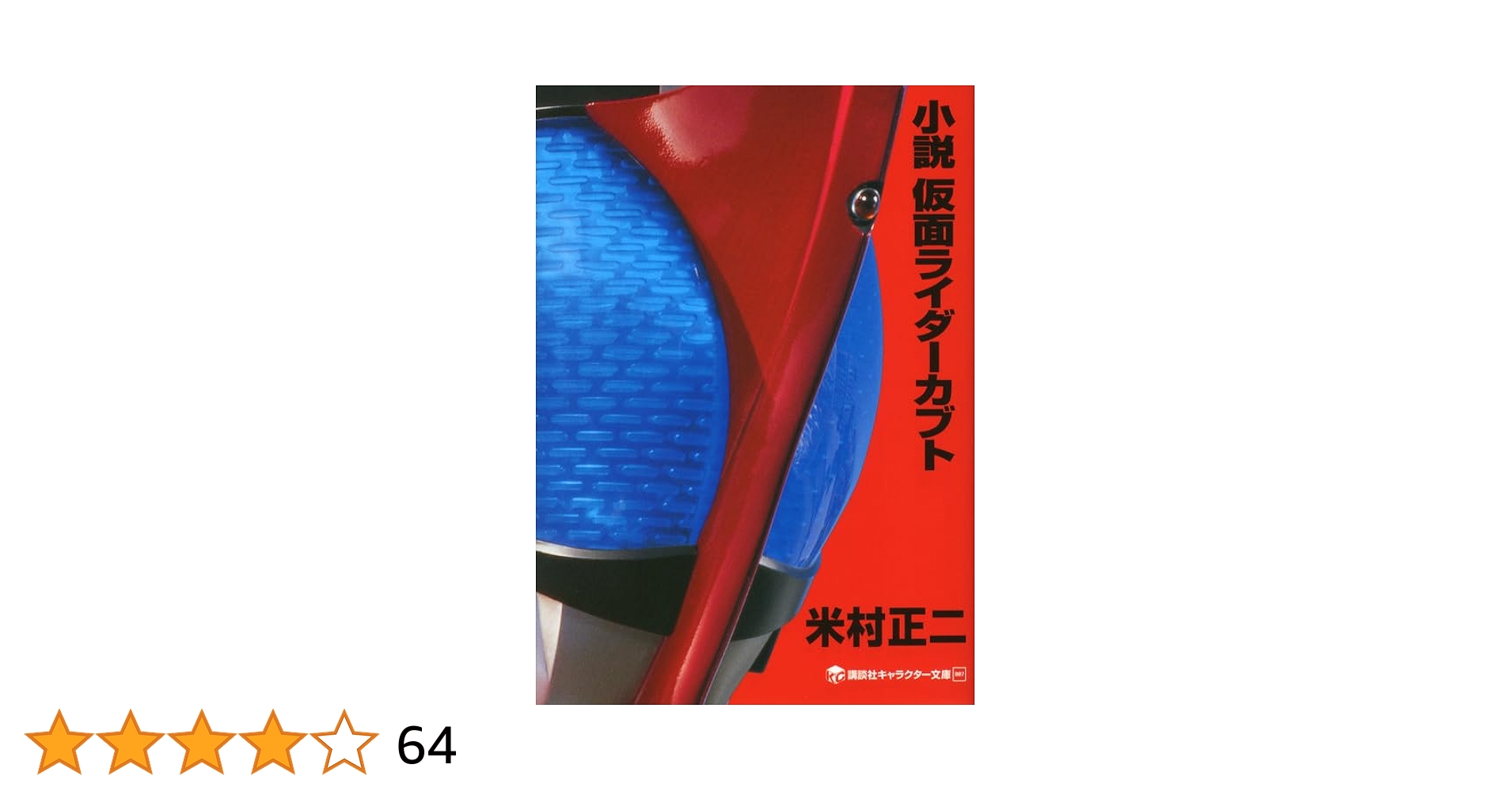 小説 仮面ライダー まとめ 20冊 おまけ2冊 Amazon.co.jp: 小説 仮面ライダーカブト (講談社キャラクター
