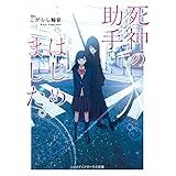 死神の助手はじめました。 (メディアワークス文庫)
