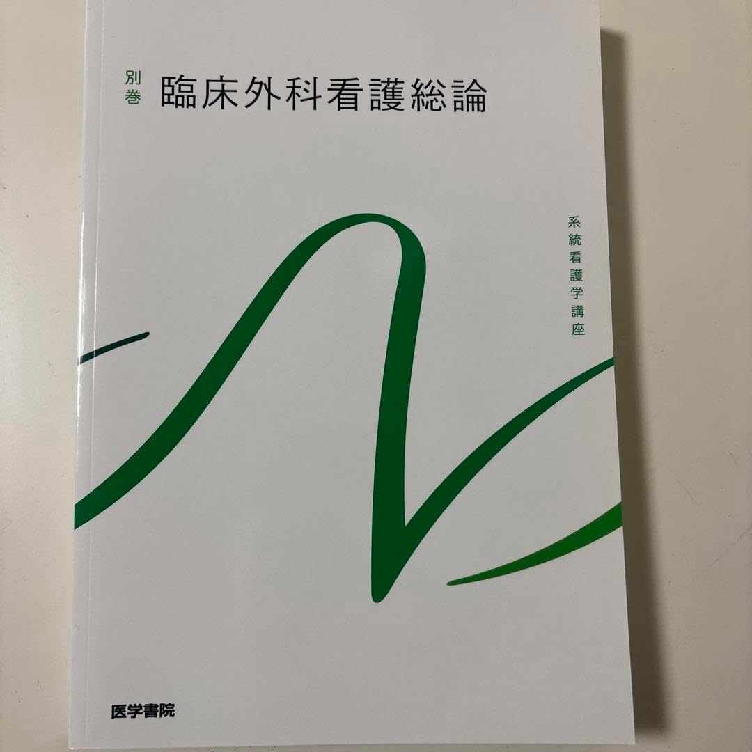 系統看護学講座臨床外科看護総論 別巻 系統看護学講座 別巻 臨床外科