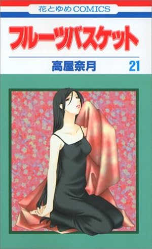 Amazon.co.jp: フル-ツバスケット (第17巻) (花とゆめCOMICS) : 高屋