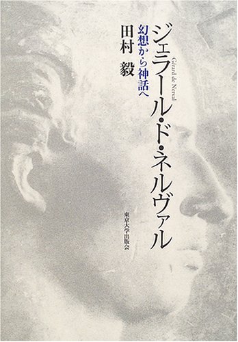 Nerval et la Patrie perdue ネルヴァル 仏語研究書 ジェラール・ド・ネルヴァル: 幻想から神話へ | 田村 毅 |本 | 通販