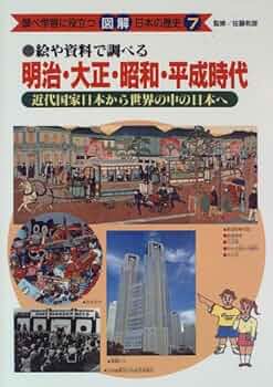 調べ学習に役立つ図解日本の歴史 7: 絵や資料で調べる |本