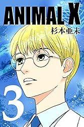 BLCD　杉本亜未　ANIMAL X 全4巻セット Yahoo!オークション - ANIMAL X アニマルエックス 全4巻セット 杉本亜