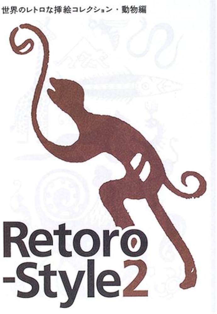 Retoro-style: 世界のレトロな挿絵コレクション (2(動物編
